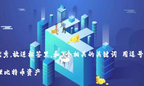 思考一个有吸引力并且适合推广的优秀，放进标签里，和3个相关的关键词 用逗号分隔，关键词放进guanjianci标签里。

完美掌握：使用imToken钱包轻松管理比特币资产