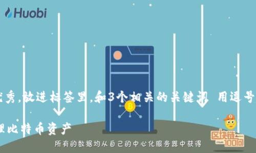 思考一个有吸引力并且适合推广的优秀，放进标签里，和3个相关的关键词 用逗号分隔，关键词放进guanjianci标签里。

完美掌握：使用imToken钱包轻松管理比特币资产