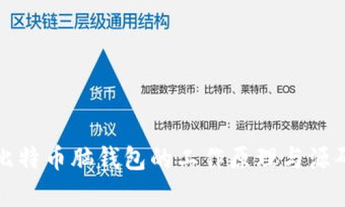 揭秘比特币脑钱包的工作原理与源码分析