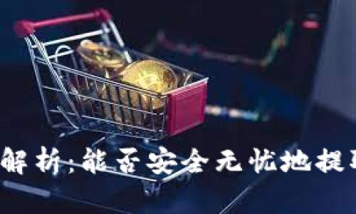 TP钱包提现政策解析：能否安全无忧地提取您的数字资产？