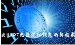 解决USDT无法汇入钱包的终