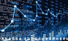 TP钱包全新改版，进阶体验