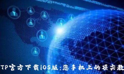   
探索TPTP官方下载iOS版：您手机上的顶尖教学工具