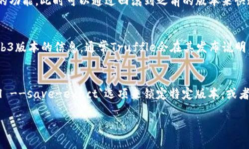 在Truffle中修改web3版本的方法可以按照以下步骤进行。Truffle是一个流行的以太坊开发框架，允许开发者构建、部署和测试智能合约。web3.js是Truffle用来与以太坊节点交互的库，因此可能需要根据项目的需要调整web3的版本。

### 步骤1：检查当前web3版本
首先，打开你的Truffle项目，并查看`package.json`文件中的web3条目。你可以在终端中运行以下命令来检查安装的web3版本：

```bash
npm list web3
```

这将显示当前安装的web3版本信息。

### 步骤2：选择合适的web3版本
根据你的项目需求，选择合适的web3版本。例如，如果你需要使用一些新特性或者修复了一些bug，可能需要升级到最新版本，也可能需要回退到之前的版本来与其他依赖兼容。

### 步骤3：修改package.json
在你的项目目录中找到`package.json`文件。找到`dependencies`或`devDependencies`部分，修改web3的版本号。例如，将web3版本更改为`1.5.2`：

```json
