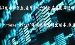 在Truffle中修改web3版本的方