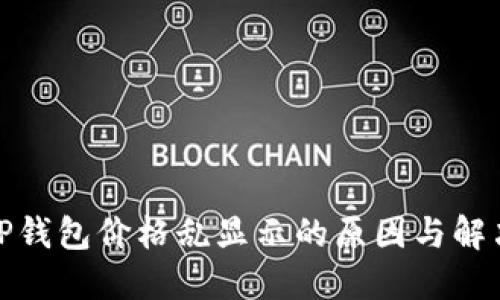 探究TP钱包价格乱显示的原因与解决方案