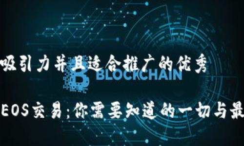 思考一个有吸引力并且适合推广的优秀

TP钱包中的EOS交易：你需要知道的一切与最快到账技巧