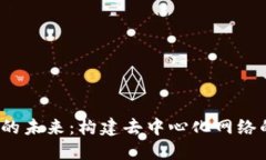 探索Web3的未来：构建去中