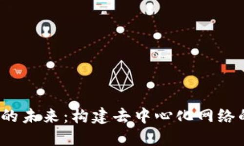 探索Web3的未来：构建去中心化网络的最佳实践