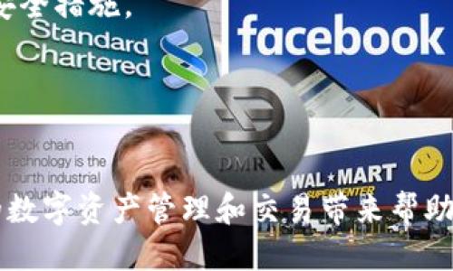 如何使用TP钱包进入合约地址进行兑换操作？
TP钱包, 合约地址, 兑换操作/guanjianci

在区块链世界中，去中心化的金融服务为用户提供了更加灵活和透明的交易方式。而TP钱包则是一个方便的数字资产管理工具，可以让用户轻松地进行各种交易和兑换操作。本文将详细介绍如何通过TP钱包进入合约地址进行兑换，帮助用户更好地理解和实践这一过程。

一、什么是TP钱包？
TP钱包，或称为TokenPocket，是一款多链数字钱包，支持以太坊、EOS、TRON、波场等多个区块链资产的管理与交易。用户不仅可以存储和发送数字资产，还可以访问去中心化应用（DApp），进行交易和投资。
TP钱包的设计目标是让用户能够更方便地管理他们的数字资产，同时保持高度的安全性。用户只需通过手机应用就可以完成所有操作，支持多种语言，并拥有用户友好的界面，让新手用户也能轻松上手。

二、合约地址概述
合约地址是指在区块链上部署的智能合约的地址。智能合约是自动执行合约条款的程序，基于区块链技术运行。通过合约地址，用户可以与特定的智能合约进行互动，例如进行代币兑换、流动性提供等。
合约地址通常由一串字母和数字组成，每个合约在区块链上都是唯一的。在进行兑换时，用户需要确认合约地址的正确性，以确保交易的安全性和有效性。

三、使用TP钱包进行兑换的步骤
通过TP钱包进入合约地址进行兑换操作的步骤如下：
ol
    listrong下载并安装TP钱包：/strong用户可以在应用商店或者官方网站下载TP钱包，安装后创建或导入自己的钱包。/li
    listrong转入资金：/strong在进行兑换之前，用户需要将数字资产转入钱包，确保有足够的资产用于兑换。/li
    listrong找到合约地址：/strong在进行兑换之前，用户需要确认要进行兑换的合约地址。可以在项目官方网站或者可信的区块链浏览器上查找。/li
    listrong进入合约地址：/strong在TP钱包中，用户可以通过“DApp”或“浏览器”功能，输入合约地址并访问相应的智能合约。/li
    listrong进行兑换操作：/strong进入合约页面后，根据协议的要求输入相应的信息，并确认兑换的数量和资产类型，点击“确认”进行兑换。/li
    listrong检查交易记录：/strong兑换完成后，用户可以在TP钱包中查看交易记录，确认交易是否成功。/li
/ol

四、可能遇到的问题

h41. 如何确保合约地址的安全？/h4
当用户准备访问某个合约地址进行兑换时，首先需要确认该合约地址的真实性和安全性。下面是一些建议：
- **查找官方途径：** 确认合约地址的最佳方式是通过项目的官方网站或官方社交媒体获取。同时，可以查看项目的白皮书，了解合约的具体功能和用途。
- **使用区块链浏览器：** 通过区块链浏览器（如Etherscan）查询合约的创建时间、交易记录和互动情况，以判断合约的可信度。
- **社区反馈：** 在相关的在线论坛或社交媒体中搜索项目的用户反馈和评论，了解其他用户的使用体验和建议。
- **小额测试交易：** 在进行大额交易之前，可以先进行小额的测试交易，确认合约运行正常后，再进行全面的兑换。

h42. TP钱包如何确保用户资产的安全？/h4
TP钱包致力于提供安全的数字资产管理服务，确保用户的私钥和资产安全。
- **私钥管理：** TP钱包采用去中心化的私钥管理。用户的私钥不会存储在服务器上，而是保存在用户的设备中，用户需妥善保管，避免泄露。
- **多重签名：** 在进行高风险的操作时，TP钱包支持多重签名，增强交易的安全性，用户可设定多位授权人。
- **安全审核：** TP钱包定期对智能合约和平台进行安全审计和测试，确保平台的安全性和稳定性。
- **用户通知：** 针对重要安全操作，TP钱包会及时通知用户，确保用户在执行关键操作时明确风险要求。

h43. 兑换失败的常见原因及解决方案/h4
在使用TP钱包进行兑换时，用户可能会遇到兑换失败的情况，常见原因包括：
- **资金不足：** 确保钱包中拥有足够的代币进行兑换，有时还需要考虑网络交易手续费。
- **合约错误：** 访问错误的合约地址或合约已被攻击和暂停，也会导致兑换失败。用户在执行交易前，需要再次确认合约的有效性和安全性。
- **网络拥堵：** 在交易高峰期，网络可能会出现拥堵，导致交易无法及时确认，用户可以等待或选择提高交易费用，增加交易的优先级。
- **超出限制：** 一些合约会设定每次兑换的限额，用户需要根据合约规定进行对应额度的交易。

h44. 使用TP钱包的注意事项/h4
使用TP钱包进行数字资产管理和交易时，用户应该注意以下几点：
- **定期更新：** TP钱包会定期发布新的版本，其中包含安全更新和新功能，用户应及时更新应用，以确保使用最新的安全措施。
- **备份恢复策略：** 用户应及时备份钱包的助记词和私钥，以便在设备损坏或丢失时能够恢复钱包。
- **风险管理：** 在进行交易时，用户务必谨慎，不要轻信不明来源的信息，增强对市场的判断和分析能力。
- **了解手续费：** 在进行兑换之前，了解各项交易的手续费，并在选择交易对时进行考虑，以降低交易成本。

通过上述内容的详细介绍，用户应该能够清晰明了地理解如何在TP钱包中使用合约地址进行兑换操作。希望能对用户的数字资产管理和交易带来帮助，提升用户的使用体验。