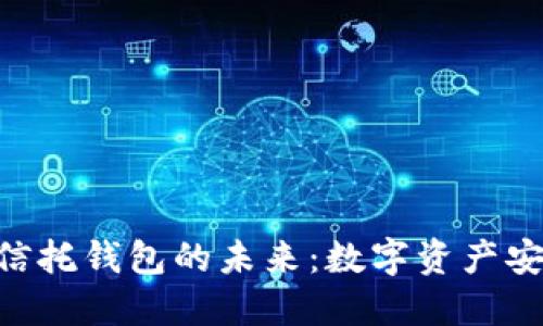  探索USDT信托钱包的未来：数字资产安全的新维度