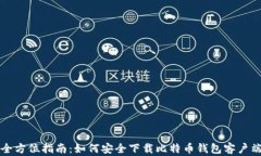 全方位指南：如何安全下