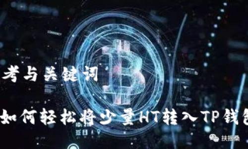 思考与关键词

: 如何轻松将少量HT转入TP钱包？