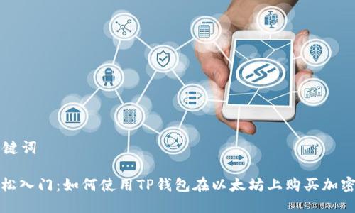 和关键词

: 轻松入门：如何使用TP钱包在以太坊上购买加密货币