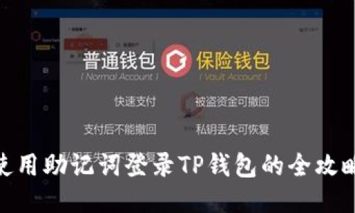使用助记词登录TP钱包的全攻略