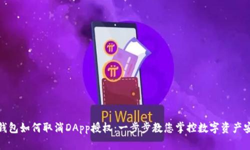 TP钱包如何取消DApp授权：一步步教您掌控数字资产安全
