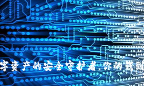 TP钱包：数字资产的安全守护者，你的钱到底属于谁？