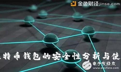 火币比特币钱包的安全性分析与使用指南