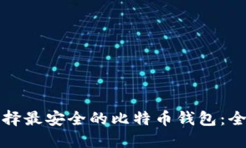 如何选择最安全的比特币钱包：全面指南