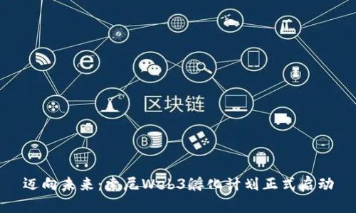 迈向未来：索尼Web3孵化计划正式启动