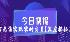 TP钱包为何无法实现实时交