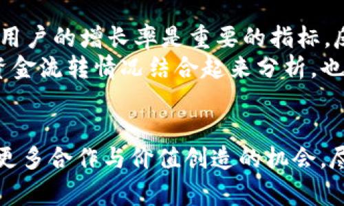 jiaotiWeb3赏金平台：开启区块链时代的创新奖励机制/jiaoti  
Web3, 赏金平台, 区块链技术/guanjianci  

一、引言  
随着区块链技术的迅猛发展，Web3的概念逐渐深入人心。Web3是一种去中心化的网络架构，旨在将用户置于数据控制和价值创造的中心。这一新兴生态系统为开发者和用户提供了广泛的机会，旨在通过代币激励机制促进创新，其中赏金平台正成为连接双方的重要桥梁。  

二、Web3赏金平台的定义  
Web3赏金平台是区块链生态系统中的一种在线平台，用户可以在其中发布任务，其他用户则可以接受并完成这些任务以获得相应的奖励。这种模式将开发者和用户有效联系在一起，鼓励创新、合作和价值交换。  
在传统的中心化平台中，参与者通常面临高昂的交易费用和低透明度的问题，而Web3赏金平台通过智能合约和去中心化技术，解决了这些痛点。无需中介，用户能够直接与任务发布者进行交流，参与者可以更高效地完成任务并获得报酬。  

三、Web3赏金平台的工作原理  
Web3赏金平台的工作原理主要基于去中心化的区块链网络和智能合约。任务发布者在平台上创建任务，设定奖励，接受参与者提交的作品后，根据预先设定的标准通过智能合约进行审核和支付。  
在这个过程中，所有的交易记录都被保存在区块链上，确保公开透明且不可篡改。参与者通过完成任务获得的代币，可以在平台内作为激励或者进一步的交易媒介，形成良性的经济循环。  

四、Web3赏金平台的优势  
Web3赏金平台带来了许多优势，主要体现在以下几个方面：  
ul  
listrong去中心化：/strong参与者之间的直接互动消除了中介的参与，降低了成本。/li  
listrong透明度：/strong区块链技术确保所有交易和任务完成过程的透明性，增加用户信任。/li  
listrong激励机制：/strong通过代币奖励鼓励用户参与，激发创造力和潜力。/li  
listrong全球化：/strong无论地域限制，用户均可参与，推动多元化和创新。/li  
/ul  

五、Web3赏金平台的未来展望  
展望未来，Web3赏金平台有着广阔的发展前景。随着更多企业和开发者认识到去中心化的优势，相关平台的需求将不断增加。未来可能会出现更多针对特定领域（如艺术、游戏开发、技术研发等）的专项赏金平台，满足不同用户群体的需求。  
同时，平台生态的丰富也将促使更多的创新，例如基于AI的自动审核机制、跨链操作支持、多样化的奖励机制等，这些都将推动Web3赏金平台向更高的层次发展。  

六、可能相关的问题  

h41. Web3赏金平台如何保证任务完成的质量？/h4  
任务完成质量是Web3赏金平台成功与否的重要因素。要确保任务质量，一方面，平台需建立健全的评估标准和信任评分机制，另一方面，参与者也需通过社区共治自我管理。  
许多平台采用多方评审的方式，确保任务结果由多个用户审核，从而达到公平公正的评定。此外，智能合约在执行支付时也可设置条件，确保质量达标后才进行奖励，这样既保护了任务发布者的利益，也激励参与者提供高质量的成果。  

h42. Web3赏金平台如何吸引用户参与？/h4  
要吸引用户参与，Web3赏金平台需具有清晰的价值 proposition，并通过多种方式提升用户体验。首先，平台需要提供高额的奖励，其次，要设计简洁易懂的用户界面，提高上手的便捷性。  
此外，平台还可以通过社区活动、线上线下研讨会等方式增加用户互动，提升粘性。同时，与知名项目合作，提供独特的任务和奖励机制，也是吸引用户参与的重要方式。  

h43. Web3赏金平台面临哪些挑战？/h4  
尽管Web3赏金平台前景广阔，但在发展过程中也面临一些挑战，例如用户教育、技术壁垒、监管合规等问题。用户可能对区块链及相关技术缺乏了解，导致参与意愿下降，这要求平台提供充分的教育资源。  
此外，由于监管政策尚不明确，平台在数据保护和合规性方面也需谨慎行事。同时，面对技术的快速迭代，平台需不断升级和维护，以确保用户体验和使用安全。  

h44. 如何评估Web3赏金平台的成功度？/h4  
评估Web3赏金平台的成功度，可以通过多个维度进行分析，包括用户活跃度、任务完成率、平台交易量和用户反馈等。活跃用户的增长率是重要的指标，反映了平台的吸引力和用户满意度。  
此外，定期进行用户满意度调查，收集用户体验反馈，能够为平台的持续改进提供宝贵的信息。同时，将平台的运营效率与资金流转情况结合起来分析，也是评估成功的重要依据。  

结论  
Web3赏金平台作为未来生态系统中的重要组成部分，能够通过创新的奖励机制和去中心化的特性，为开发者和用户提供更多合作与价值创造的机会。尽管面临一些挑战，但只要建立良好的社区文化、持续进行生态建设，Web3赏金平台必将迎来光明的未来。