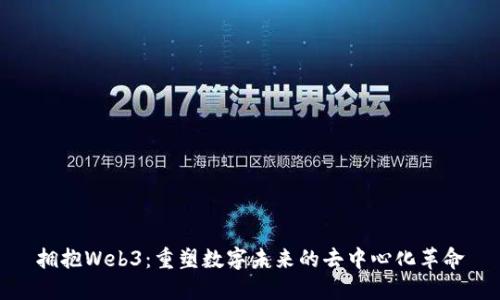 拥抱Web3：重塑数字未来的去中心化革命