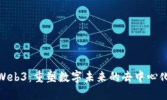 拥抱Web3：重塑数字未来的