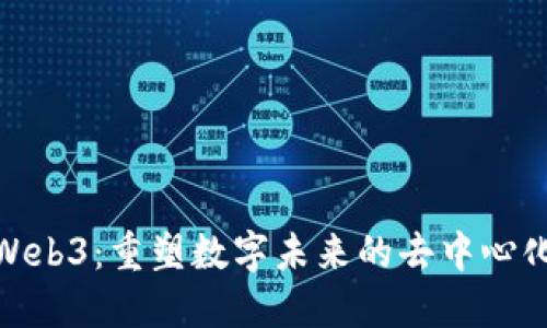 拥抱Web3：重塑数字未来的去中心化革命