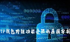 TP钱包跨链功能受限的原因