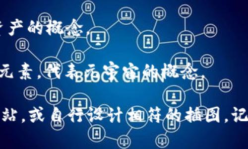 若您在寻找可以代表Web3的图片或图像，您可能会考虑以下主题和元素，这些可以用来表达Web3的理念、特征和相关技术：

1. **区块链图案**：可以是链条结构，显示分散的区块，象征去中心化和透明的数据库。
  
2. **智能合约**：图示代码片段或合约文档，代表自动执行协议的概念。

3. **去中心化应用 (dApps)**：图例显示不同的平台和它们之间的连接，突出应用程序在Web3中的多样性。

4. **数字资产**：包含代币、NFT（非同质化代币）图像，展示新兴的数字经济。

5. **节点网络**：象征性地表示网络中的节点相互连接，强调分散化和互联性。

6. **用户主权**：表现用户通过加密钱包控制自己数据和资产的概念。

7. **虚拟现实和增强现实**：结合Web3和未来科技的视觉元素，代表元宇宙的概念。

找到合适的图片时，也可以考虑使用提供版权许可的图库网站，或自行设计相符的插图。记得在使用任何图片时都要遵循相关的版权规定和使用条款。