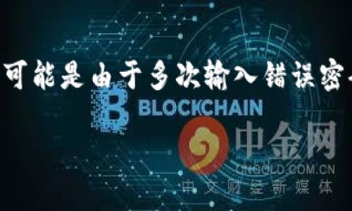   安全、便捷的数字资产保护者——比特币钱包产品介绍 / 
 guanjianci 比特币,钱包,数字资产 /guanjianci 

随着区块链技术的快速发展，比特币作为最早、最有影响力的数字货币之一，逐渐走入了大众视野。许多人对比特币产生了投资的兴趣，而随之而来的就是对比特币钱包的需求。比特币钱包不仅是存储、接收和发送比特币的工具，更是用户对数字资产安全管理的第一道防线。本文将详细介绍比特币钱包的种类、功能、使用技巧及安全性等重要方面，帮助用户更好地理解和使用这款数字资产保护工具。

比特币钱包的种类
比特币钱包的种类主要可以分为三大类：热钱包、冷钱包和纸钱包。每种钱包都有其独特的优缺点，以及适合的使用场景。

strong1. 热钱包：/strong
热钱包是连接互联网的比特币钱包，通常是软件程序或手机应用。它的优点是使用方便，用户可以随时随地进行交易，非常适合频繁交易的用户。常见的热钱包有特定的应用程序如Exodus, Electrum等。由于其联网特性，热钱包存在一定的安全风险，尤其是在网络遭受攻击时，黑客有可能盗取用户的私钥。

strong2. 冷钱包：/strong
冷钱包是指完全脱离互联网的存储方式，常见形式有硬件钱包和离线钱包。硬件钱包如Trezor、Ledger等，用户需要将私钥保存在一个小型设备中，而离线钱包则是将私钥保存在不联网的电脑或USB中。冷钱包的主要优点是安全性高，对于长期持有比特币的用户更加适合，但其操作相对复杂，不适合频繁交易。

strong3. 纸钱包：/strong
纸钱包是将比特币的私钥和公钥印在纸上的一种存储方式，形成一个全纸本的钱包。用户通过纸钱包可以在没有联网的情况下安全存储比特币。纸钱包主要适用于长期持有，缺点在于容易丢失或者损坏，且一旦纸张损坏，用户将无法恢复比特币。

比特币钱包的功能
比特币钱包的主要功能包括接收、发送比特币、管理多个地址、查看交易记录、设置手续费等。以下是对各项功能的详细介绍。

strong1. 接收和发送比特币：/strong
接收比特币时，用户只需提供自己的钱包地址，交易对方即可将比特币发送至该地址。发送比特币则需要输入接收方的地址及发送金额。无论是接收还是发送，钱包都为用户提供了便捷的界面，简化了交易过程。

strong2. 管理多个地址：/strong
许多比特币钱包允许用户创建或管理多个地址，这样用户可以根据不同的需要进行分类管理。例如，用户可以为个人使用而设立一个地址，为交易目的而设立另一个地址。这样能有效提高隐私性，防止外界跟踪用户的交易习惯。

strong3. 查看交易记录：/strong
比特币钱包通常会自动记录用户的交易历史，提供详细的交易时间、金额及状态等信息。用户可以随时查阅自己的交易记录，这在处理税务及业务时尤为重要。

strong4. 设置手续费：/strong
用户在发送比特币时，可以根据交易的紧急程度设置手续费。手续费越高，交易被矿工确认的速度会越快。比特币钱包通常会提供手续费建议，帮助用户在交易时做出更好的决策。

比特币钱包的安全性
比特币钱包的安全性至关重要。用户应充分意识到，数字资产的安全不仅仅在于钱包本身，还涉及用户的操作习惯和对安全知识的掌握。

strong1. 私钥保护：/strong
比特币的安全关键在于私钥。私钥是用来签署交易及访问比特币的唯一凭证，若私钥泄露，用户的比特币就可能被盗。因此，用户应妥善保管私钥，尽量不要将其存储在联网的设备上。

strong2. 定期备份：/strong
定期备份比特币钱包非常重要，尤其是对于热钱包而言，用户应定期备份其钱包数据文件，并将其存储在安全的位置。此外，多数硬件钱包也允许用户生成助记词，以备不时之需。

strong3. 使用两步验证：/strong
许多比特币钱包支持两步验证功能，这在很大程度上可以提升账户的安全性。即便黑客获取了用户名和密码，没有额外的验证方式（如手机验证码或硬件令牌），账户也难以被盗。

strong4. 更新软件和固件：/strong
钱包软件和硬件版本的及时更新也是非常重要的，更新可以为用户提供最新的安全保护，防止新出现的安全漏洞被利用。

比特币钱包的使用技巧
有效利用比特币钱包的功能和安全性，可以使用户在进行数字资产管理时更加得心应手。以下是一些使用技巧：

strong1. 选择适合的钱包：/strong
用户在选择钱包时，应依据自身的需求来决定使用热钱包还是冷钱包。如果是投资长线持有，建议选择安全性更高的冷钱包，而频繁交易的用户则可以选择使用热钱包。

strong2. 定期检查交易记录：/strong
用户应定期检查自己的交易记录，以确保没有未授权的交易发生。这种习惯不仅能帮助用户了解自己的资产情况，还能及时发现安全隐患。

strong3. 学习更多安全知识：/strong
对比特币钱包的安全知识要有深入的了解，例如要明确什么是钓鱼攻击、如何识别欺诈网站等。增强自身的安全意识，是保护账户安全的基本保障。

strong4. 使用信任的交易所：/strong
在选择交易所进行比特币买卖时，用户应选择信誉良好的注册公司，通常大型的交易所会提供更多的安全保障和用户支持，减少交易对用户的风险和损失。

总结
比特币钱包是数字资产的必要工具，帮助用户管理和交易比特币的同时，也为用户的资产安全提供了基本保障。用户在选择和使用钱包时，需根据自己的需求选择相应类型，遵循一定的安全建议，定期检查交易记录，努力提升自身的安全观念和使用技能。只有这样，才能在区块链技术飞速发展的时代，安全地享受数字资产带来的便利和收益。

相关问题探讨

1. 如何选择适合自己的比特币钱包？
在选择比特币钱包时，有几个关键因素需要考虑。首先是使用场景。如果用户是频繁交易，热钱包提供方便快捷的交易体验；如果用户主要是长期持有，冷钱包则是更安全的选择。其次是安全性。冷钱包的安全性普遍高于热钱包，因为热钱包需要联网，存在被黑客攻击的可能。最后是用户友好度，某些钱包界面简洁易用，适合新手，而有些则功能复杂，适合更有经验的用户。

2. 比特币钱包的综合安全保障措施有哪些？
比特币钱包的安全保障措施非常重要，用户可以采取多种措施来增强钱包安全。在软件方面，保持钱包应用的更新，使用强密码以及两步验证都是基本要求。在物理安全方面，冷钱包的私钥应保存在受保护的环境中，例如保险箱中。另外，纸钱包应避免潮湿和高温环境，定期做硬件和软件的备份也是非常必要的。在使用中，用户也应当注意识别钓鱼网站和应用，确保交易安全。

3. 比特币交易的手续费是如何计算的？
比特币交易的手续费通常是基于交易大小和网络拥堵状况来计算的。手续费越高，矿工对交易的优先级越高，交易确认速度也会越快。用户可以根据自身的需求选择合适的手续费，而一些钱包也会提供实时手续费建议，帮助用户在浓厚的网络环境中做出明智的选择。此外，不同交易所或钱包可能有不同的手续费结构，用户应提前了解和比较。

4. 比特币钱包的常见问题及解决方案
用户在使用比特币钱包时，可能会遇到一些常见问题，例如交易失败、账户被锁、私钥丢失等。交易失败可能是由于网络拥堵、手续费设置得太低等问题，解决方案是重新调整手续费或等待网络改善。账户被锁可能是由于多次输入错误密码，解决方法是在一定时间后重试或联系钱包客服。私钥丢失是最严重的问题，通常都是无法恢复的，因此用户应当定期备份进行妥善保管。了解和掌握相应的问题应对措施，有助于用户在使用中更加顺畅。 

总的来说，比特币钱包是数字货币世界中不可或缺的重要工具，掌握其使用和安全措施，将为用户的数字资产提供无可比拟的保障。