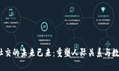 Web3社交的未来已来：重塑