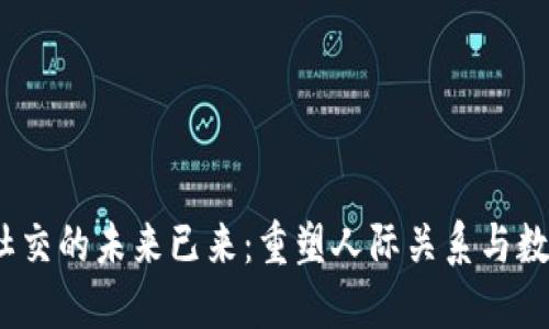 Web3社交的未来已来：重塑人际关系与数字身份