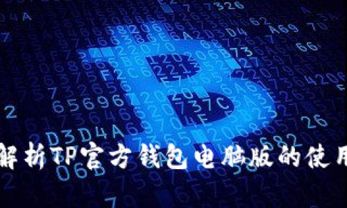 全面解析TP官方钱包电脑版的使用方法