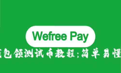 中本聪TP钱包领测试币教程：简单易懂的操作指南