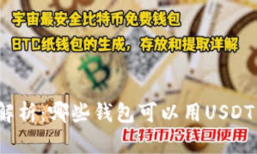全面解析：哪些钱包可以用USDT交易？