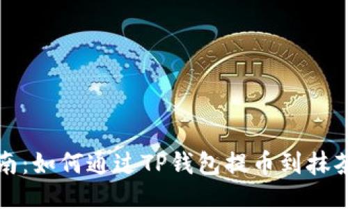 全面指南：如何通过TP钱包提币到抹茶交易所