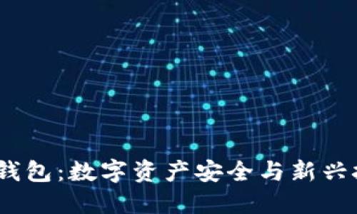 探秘Web3钱包：数字资产安全与新兴技术的结合