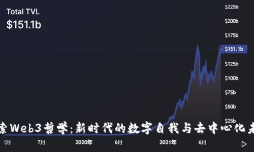 探索Web3哲学：新时代的数字自我与去中心化未来