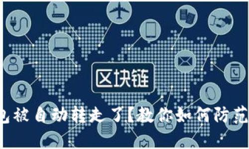 : TP钱包被自动转走了？教你如何防范和应对！