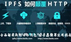 全面解析比特币冷钱包：