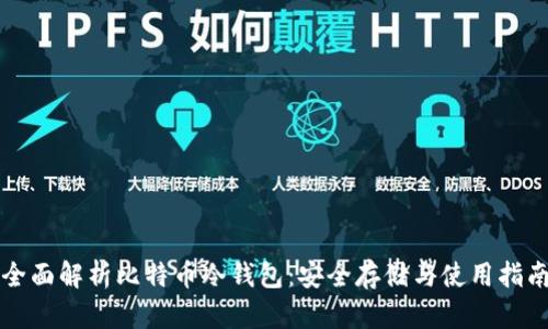 全面解析比特币冷钱包：安全存储与使用指南