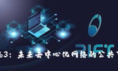 探索Web3: 未来去中心化网