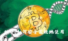 探索 Web3 世界：如何安全