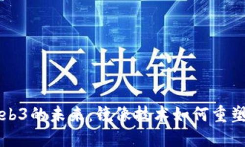 探索Web3的未来：镜像技术如何重塑互联网