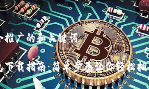 下面是适合推广的和关键词

比特币钱包下载指南：简单步奏让你轻松拥有数字资产