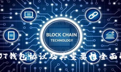 USDT钱包协议及其重要性全面解析