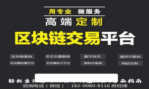 轻松查询您的比特币钱包地址：全面指南