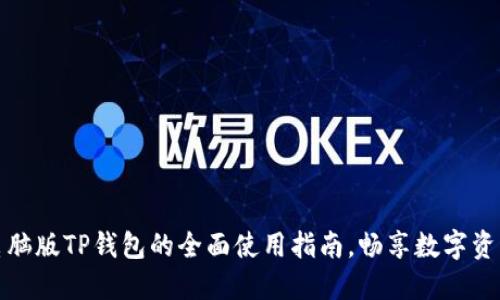 探索电脑版TP钱包的全面使用指南，畅享数字资产管理